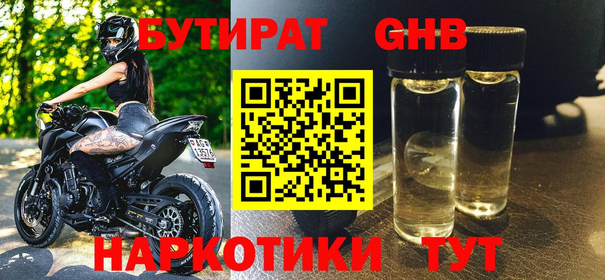 Уссурийск  БУТИРАТ GHB  Вход с VPN 