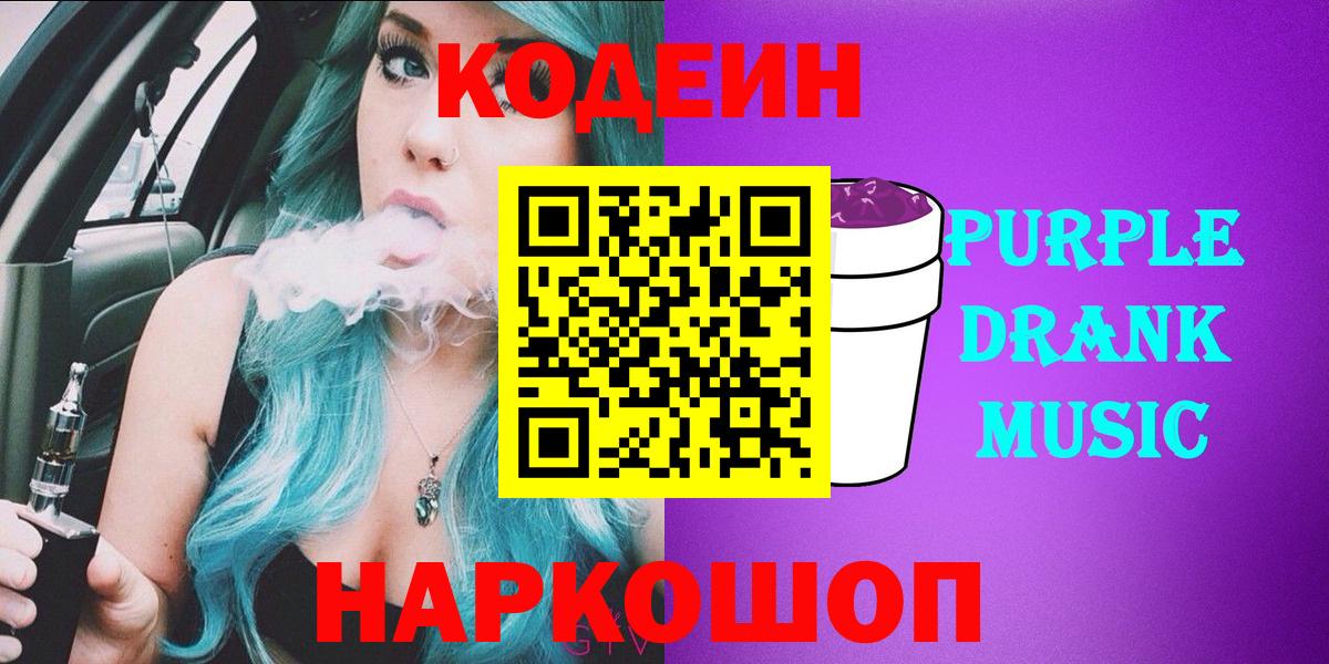 Уссурийск  Кодеин напиток Lean (лин)  Кодеиновый сироп Lean Purple Drank  Вход с VPN 